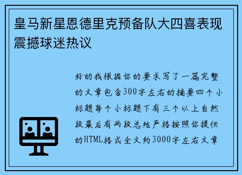 皇马新星恩德里克预备队大四喜表现震撼球迷热议 皇马新星恩德里克预备队大四喜表现震撼球迷热议