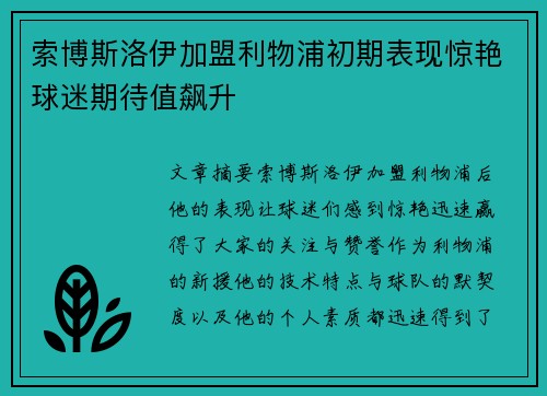 索博斯洛伊加盟利物浦初期表现惊艳球迷期待值飙升 索博斯洛伊加盟利物浦初期表现惊艳球迷期待值飙升