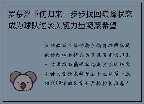 罗慕洛重伤归来一步步找回巅峰状态成为球队逆袭关键力量凝聚希望