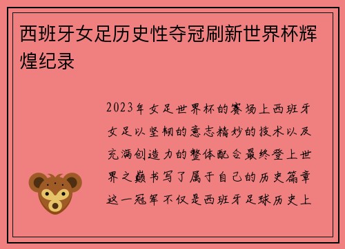 西班牙女足历史性夺冠刷新世界杯辉煌纪录