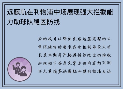 远藤航在利物浦中场展现强大拦截能力助球队稳固防线