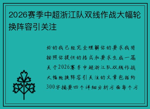 2026赛季中超浙江队双线作战大幅轮换阵容引关注