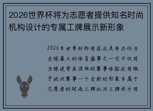 2026世界杯将为志愿者提供知名时尚机构设计的专属工牌展示新形象