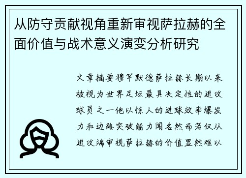 从防守贡献视角重新审视萨拉赫的全面价值与战术意义演变分析研究