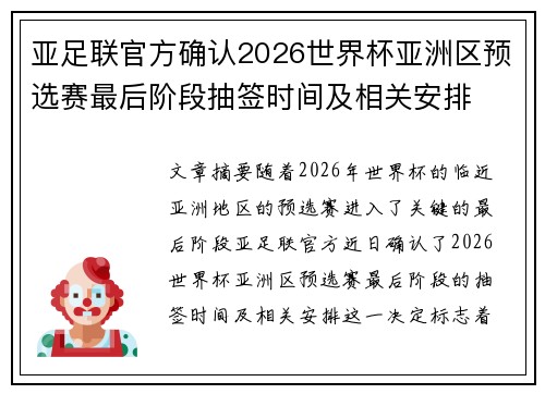 亚足联官方确认2026世界杯亚洲区预选赛最后阶段抽签时间及相关安排
