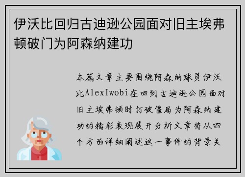 伊沃比回归古迪逊公园面对旧主埃弗顿破门为阿森纳建功