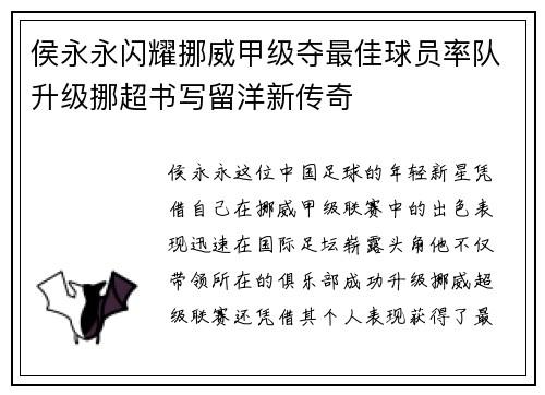 侯永永闪耀挪威甲级夺最佳球员率队升级挪超书写留洋新传奇