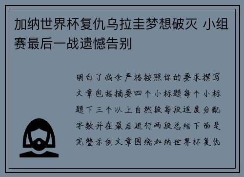 加纳世界杯复仇乌拉圭梦想破灭 小组赛最后一战遗憾告别