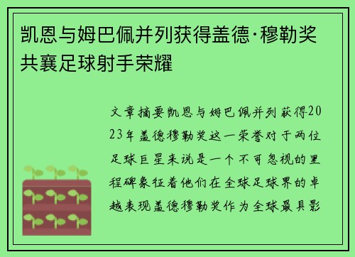 凯恩与姆巴佩并列获得盖德·穆勒奖 共襄足球射手荣耀