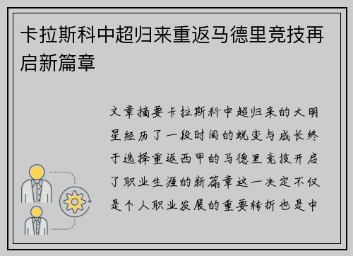 卡拉斯科中超归来重返马德里竞技再启新篇章