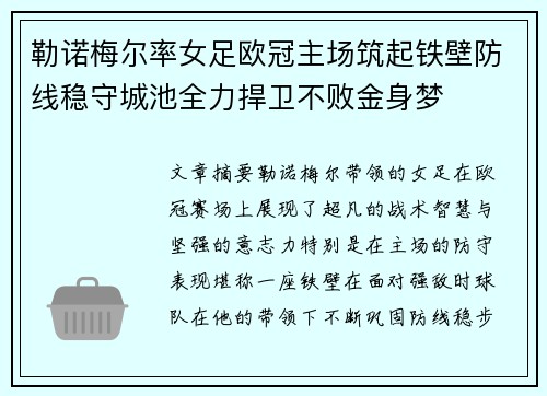 勒诺梅尔率女足欧冠主场筑起铁壁防线稳守城池全力捍卫不败金身梦