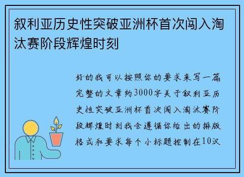叙利亚历史性突破亚洲杯首次闯入淘汰赛阶段辉煌时刻