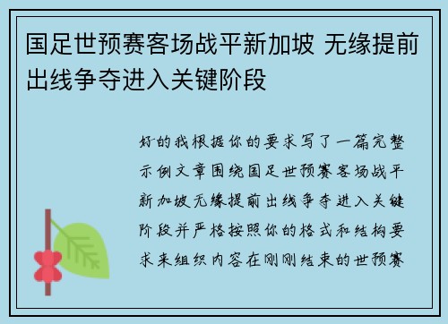 国足世预赛客场战平新加坡 无缘提前出线争夺进入关键阶段