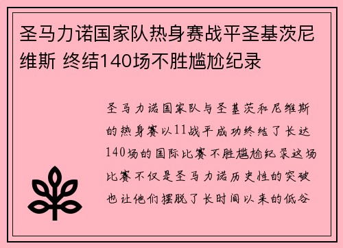 圣马力诺国家队热身赛战平圣基茨尼维斯 终结140场不胜尴尬纪录
