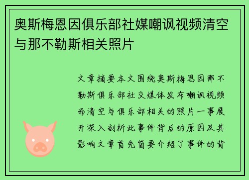 奥斯梅恩因俱乐部社媒嘲讽视频清空与那不勒斯相关照片