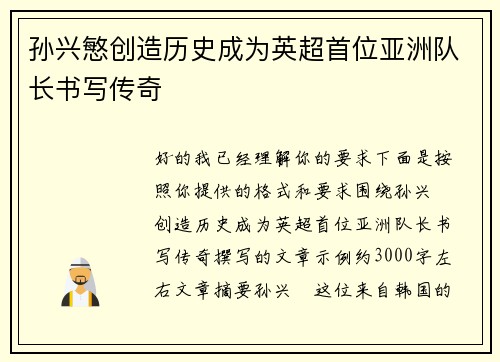 孙兴慜创造历史成为英超首位亚洲队长书写传奇