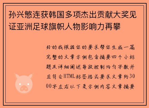 孙兴慜连获韩国多项杰出贡献大奖见证亚洲足球旗帜人物影响力再攀
