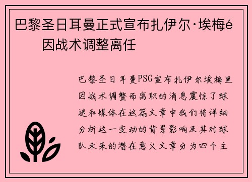 巴黎圣日耳曼正式宣布扎伊尔·埃梅里因战术调整离任