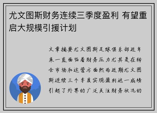 尤文图斯财务连续三季度盈利 有望重启大规模引援计划