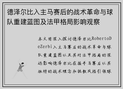 德泽尔比入主马赛后的战术革命与球队重建蓝图及法甲格局影响观察