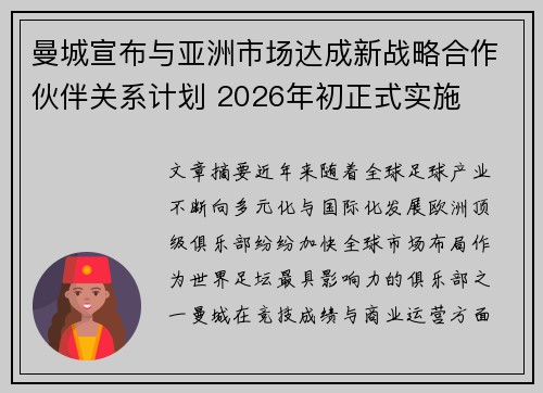 曼城宣布与亚洲市场达成新战略合作伙伴关系计划 2026年初正式实施