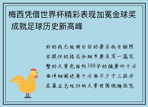 梅西凭借世界杯精彩表现加冕金球奖 成就足球历史新高峰 梅西凭借世界杯精彩表现加冕金球奖 成就足球历史新高峰