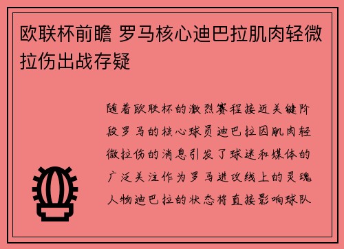 欧联杯前瞻 罗马核心迪巴拉肌肉轻微拉伤出战存疑 欧联杯前瞻 罗马核心迪巴拉肌肉轻微拉伤出战存疑