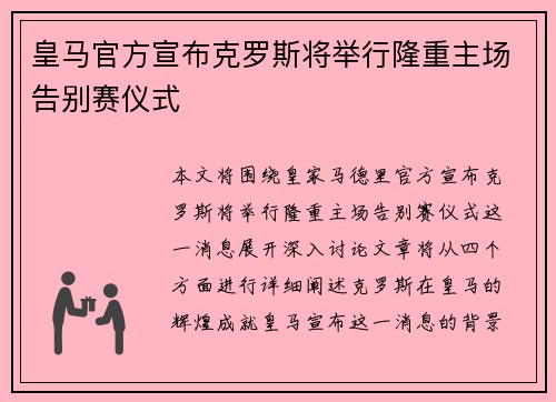 皇马官方宣布克罗斯将举行隆重主场告别赛仪式