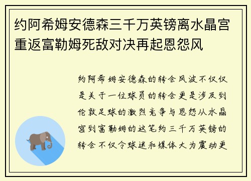 约阿希姆安德森三千万英镑离水晶宫重返富勒姆死敌对决再起恩怨风