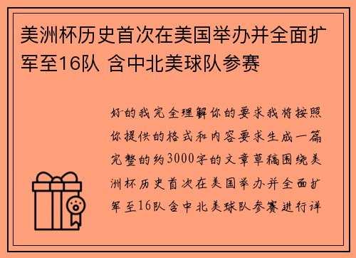 美洲杯历史首次在美国举办并全面扩军至16队 含中北美球队参赛