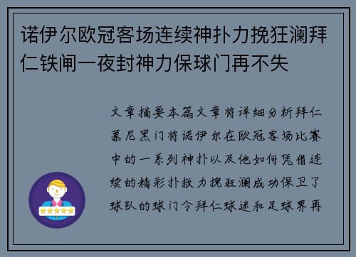 诺伊尔欧冠客场连续神扑力挽狂澜拜仁铁闸一夜封神力保球门再不失