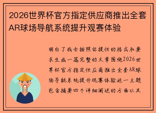 2026世界杯官方指定供应商推出全套AR球场导航系统提升观赛体验