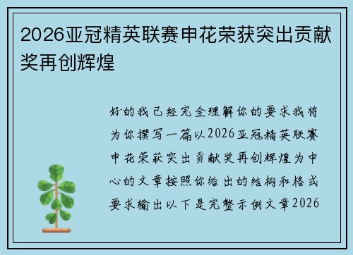 2026亚冠精英联赛申花荣获突出贡献奖再创辉煌