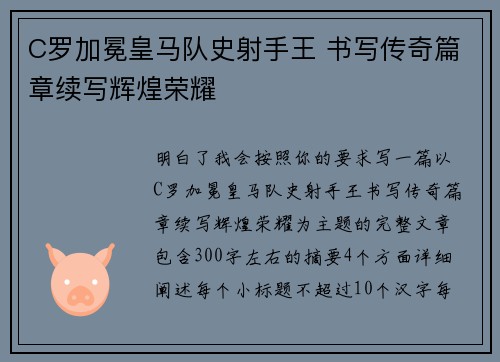 C罗加冕皇马队史射手王 书写传奇篇章续写辉煌荣耀