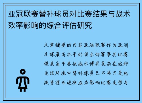 亚冠联赛替补球员对比赛结果与战术效率影响的综合评估研究