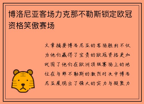 博洛尼亚客场力克那不勒斯锁定欧冠资格笑傲赛场