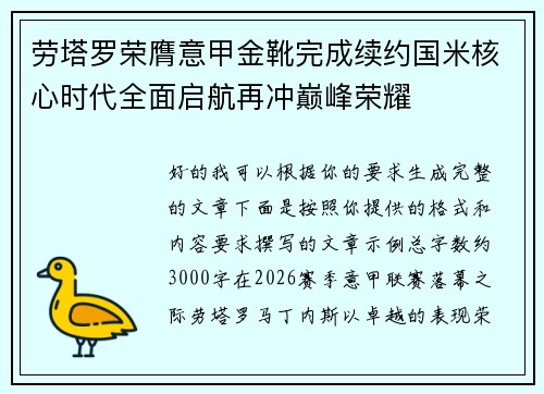 劳塔罗荣膺意甲金靴完成续约国米核心时代全面启航再冲巅峰荣耀