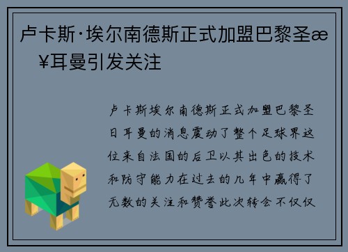 卢卡斯·埃尔南德斯正式加盟巴黎圣日耳曼引发关注