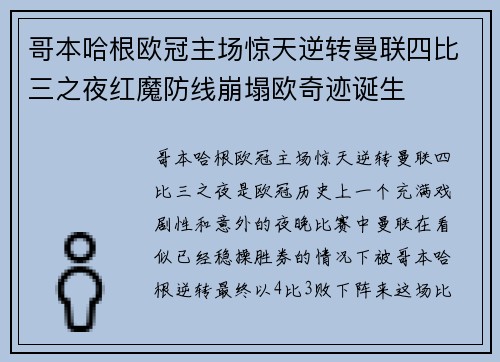 哥本哈根欧冠主场惊天逆转曼联四比三之夜红魔防线崩塌欧奇迹诞生