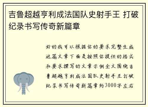 吉鲁超越亨利成法国队史射手王 打破纪录书写传奇新篇章