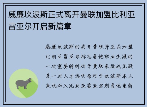 威廉坎波斯正式离开曼联加盟比利亚雷亚尔开启新篇章