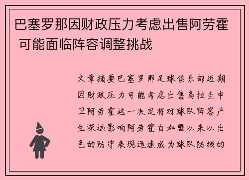 巴塞罗那因财政压力考虑出售阿劳霍 可能面临阵容调整挑战