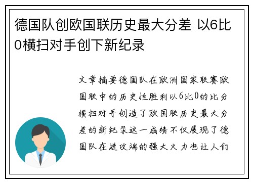 德国队创欧国联历史最大分差 以6比0横扫对手创下新纪录