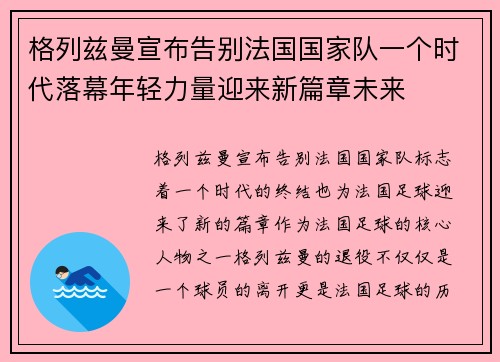 格列兹曼宣布告别法国国家队一个时代落幕年轻力量迎来新篇章未来