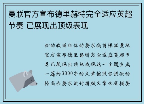 曼联官方宣布德里赫特完全适应英超节奏 已展现出顶级表现