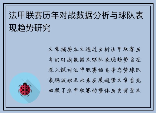 法甲联赛历年对战数据分析与球队表现趋势研究