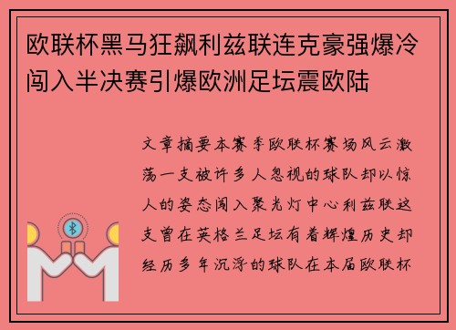 欧联杯黑马狂飙利兹联连克豪强爆冷闯入半决赛引爆欧洲足坛震欧陆
