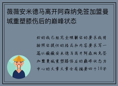 薇薇安米德马离开阿森纳免签加盟曼城重塑膝伤后的巅峰状态