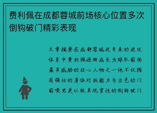 费利佩在成都蓉城前场核心位置多次倒钩破门精彩表现 费利佩在成都蓉城前场核心位置多次倒钩破门精彩表现