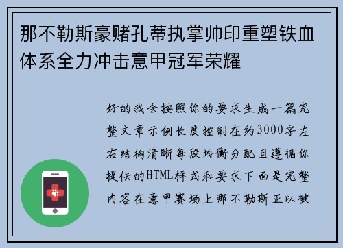 那不勒斯豪赌孔蒂执掌帅印重塑铁血体系全力冲击意甲冠军荣耀